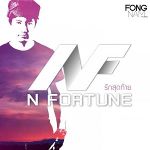 收聽N Fortune的รักสุดท้าย歌詞歌曲