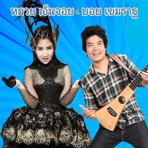 Listen to อยากรักก็ทักมา song with lyrics from หมวย เอ็นจอย