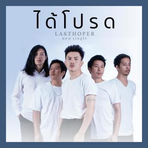 Album ได้โปรด from Lasthoper