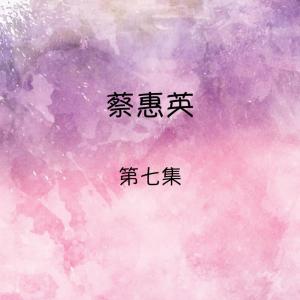 Listen to 重逢陌路人 song with lyrics from Cai Hui Ying