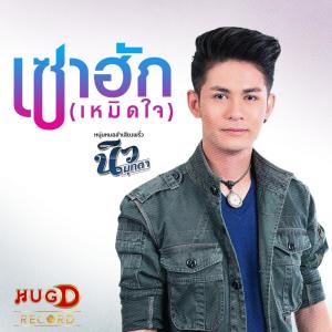 Dengarkan เซาฮัก(เหมิดใจ) lagu dari นิว มุกดา dengan lirik