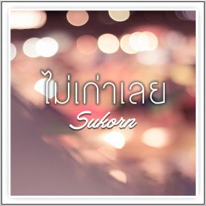 Listen to ไม่เก่าเลย song with lyrics from กร ชุณหพาณิชย์