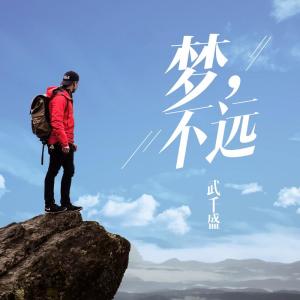 Listen to 霸气一笑 song with lyrics from 武千盛
