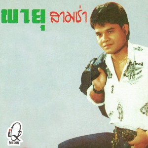 ดาวน์โหลดและฟังเพลง พี่ไทยเมา พร้อมเนื้อเพลงจาก พายุ สุริยัน