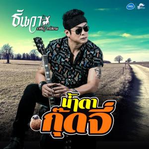 ดาวน์โหลดและฟังเพลง น้ำตากุ๊ดจี่ (Backing Track) พร้อมเนื้อเพลงจาก ธันวา ราศีธนู อาร์ สยาม