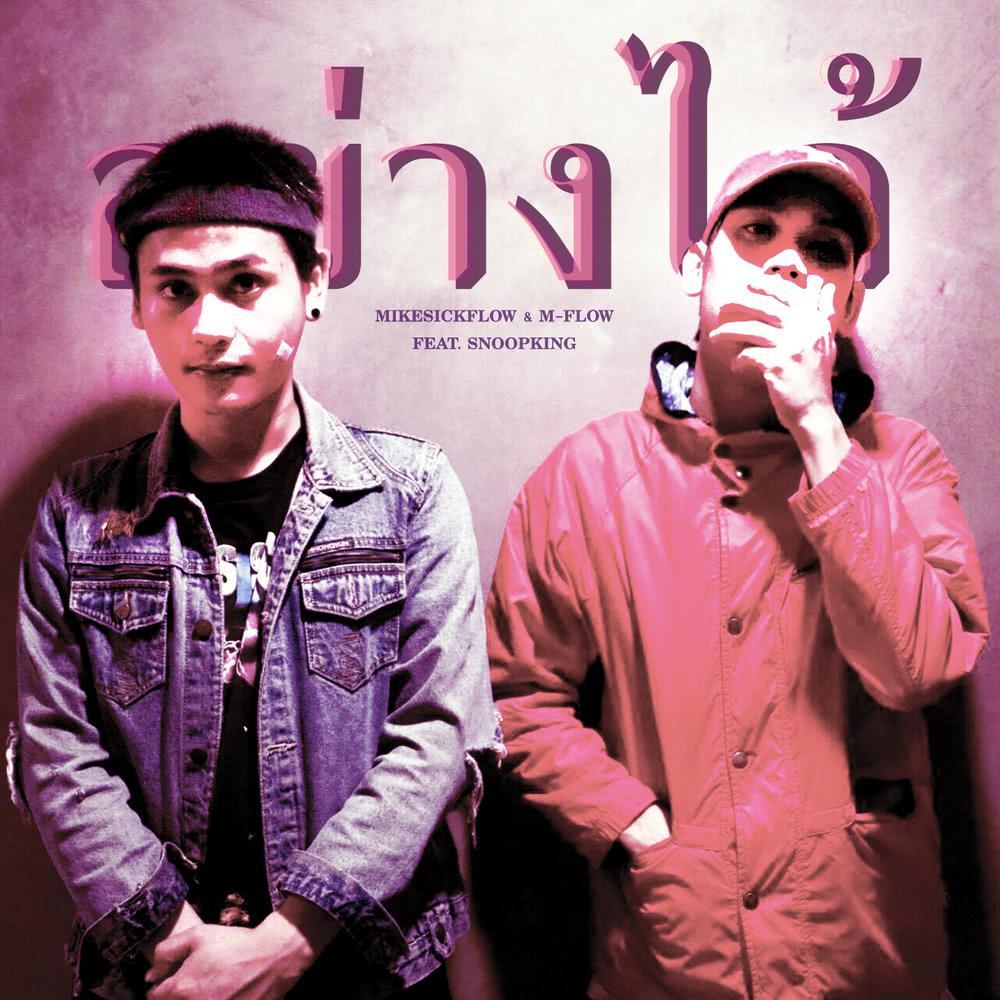 อย่างได้ Feat.Snoopking