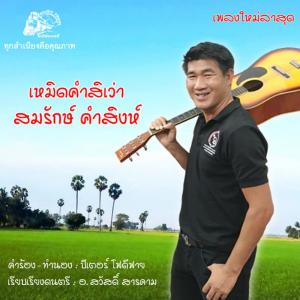 ดาวน์โหลดและฟังเพลง เหมิดคำสิเว่า พร้อมเนื้อเพลงจาก สมรักษ์ คำสิงห์