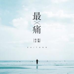 Listen to 最痛 song with lyrics from 任然