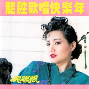 Listen to 富貴花開迎新年 (修复版) song with lyrics from Piaopiao Long (龙飘飘)