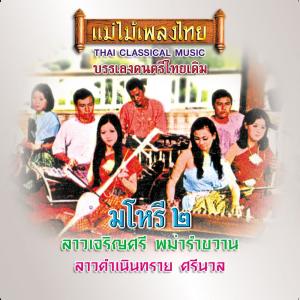 Album แม่ไม้เพลงไทย ชุด ลาวเจริญศรี oleh บรรเลงมโหรี