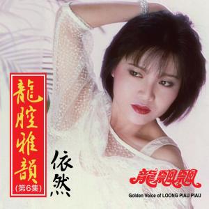 Album 龍腔雅韻, Vol. 6: 依然 oleh 龙飘飘
