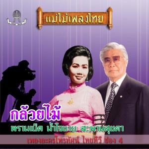 Listen to ชื่นชีวิต song with lyrics from ชรินทร์ นันทนาคร