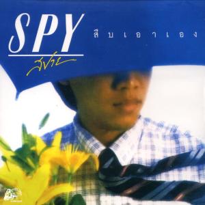 Dengarkan ไม่อยากคิด lagu dari วง Spy dengan lirik
