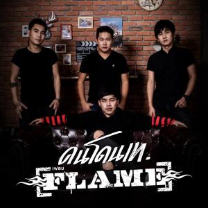 อัลบัม คนโดนเท - Single ศิลปิน FLAME