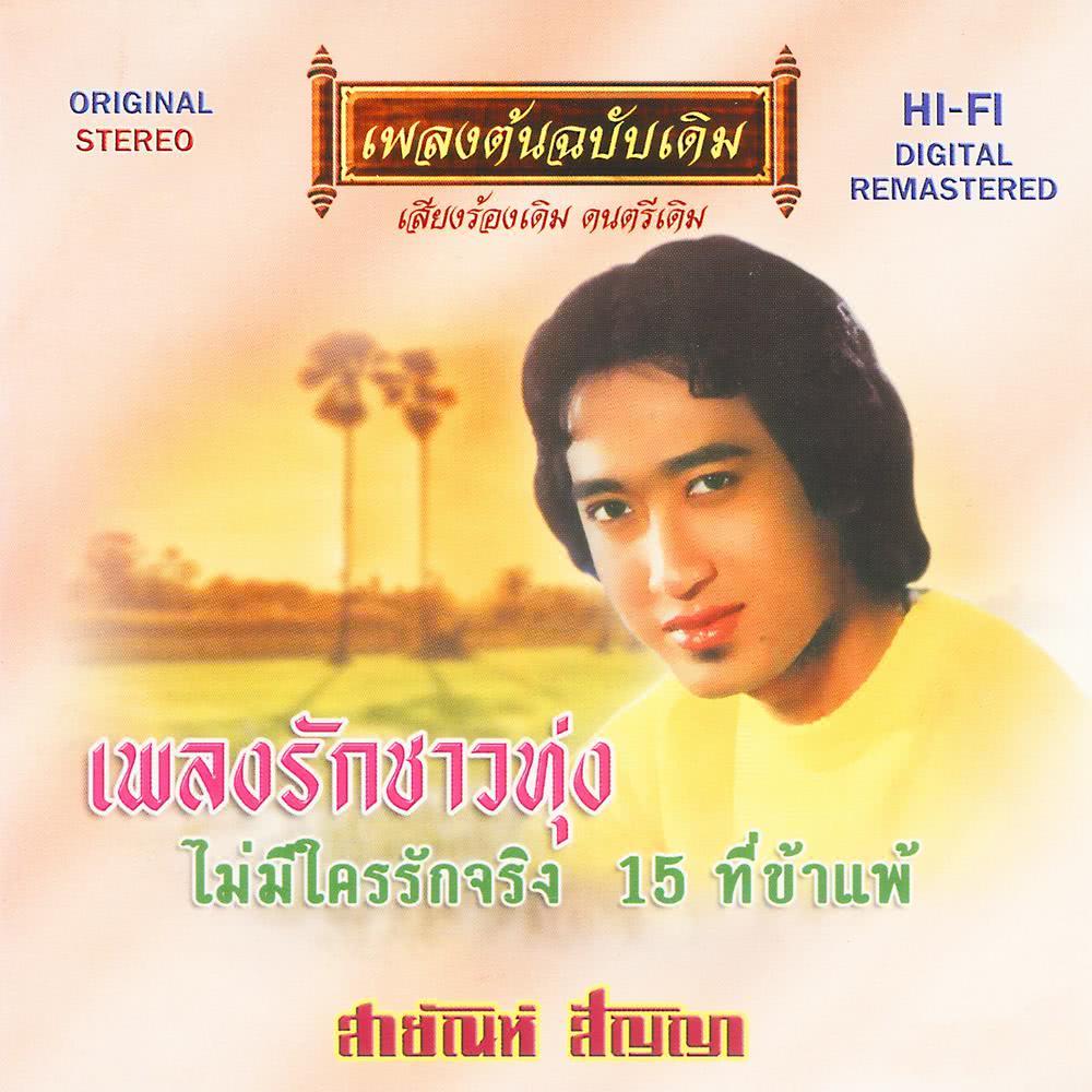 สายัณห์ สัญญา - เพลงรักชาวทุ่ง