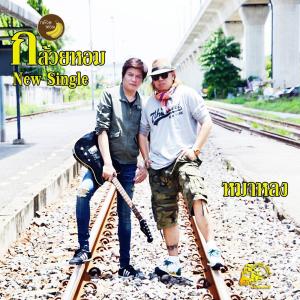 收听กล้วยหอม的หมาหลง歌词歌曲