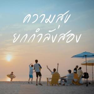 Listen to ความสุขยกกำลังสอง song with lyrics from Singto Namchok