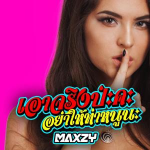 收聽Maxzy的เอาจริงปะคะ อย่าให้ท่าหนูนะ歌詞歌曲