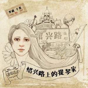 Dengarkan 故都春梦 lagu dari 罗威 dengan lirik