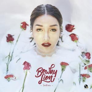 Listen to ใครอีกคน song with lyrics from BOWKYLION