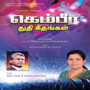 收听Mano的Kemberithu Paaduven歌词歌曲