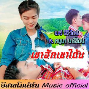 Dengarkan lagu เซาฮักเขาได้บ่ nyanyian เมย์ สิริวัตน์ dengan lirik