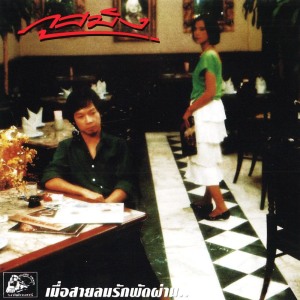 Dengarkan lagu ตังเก nyanyian ภูสมิง หน่อสวรรค์ dengan lirik