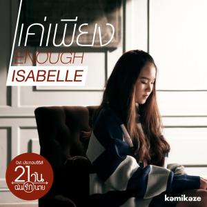 ดาวน์โหลดและฟังเพลง แค่เพียง (Enough) (Ost.21 วัน ฉันรักนาย) พร้อมเนื้อเพลงจาก Isabelle