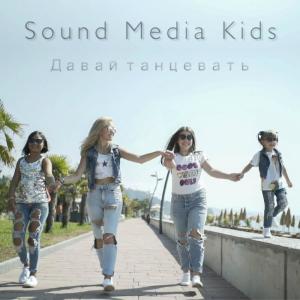 Listen to Давай танцевать song with lyrics from Sound Media Kids