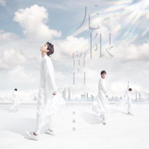 ดาวน์โหลดและฟังเพลง 无限留白 พร้อมเนื้อเพลงจาก 尹毓恪