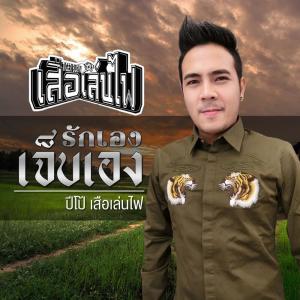 Listen to รักเอง เจ็บเอง song with lyrics from ปีโป้ เสือเล่นไฟ