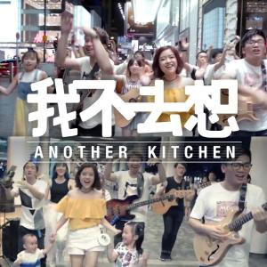 收聽Another Kitchen的我不去想歌詞歌曲