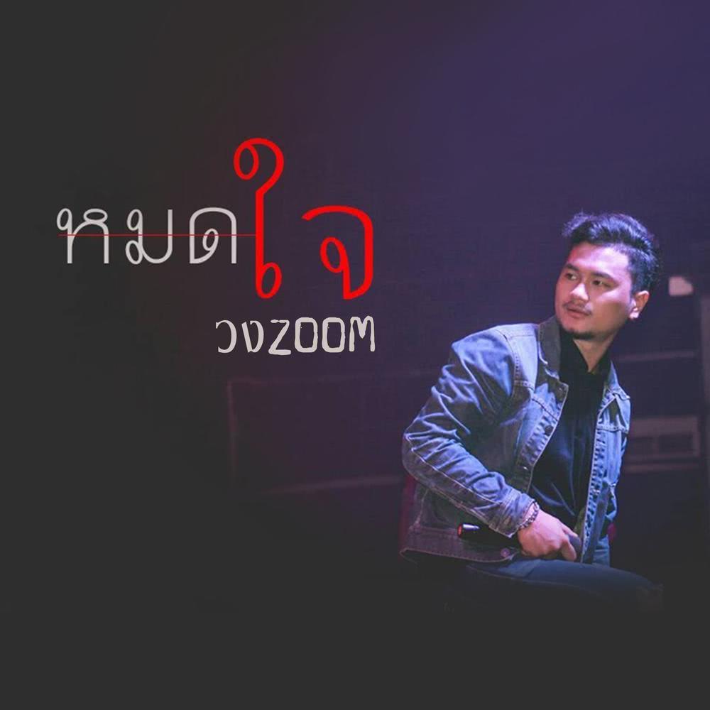 หมดใจ - Single