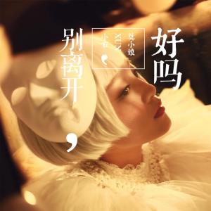 收听莫小娘的别离开好吗 (伴奏)歌词歌曲