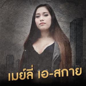 Listen to ผู้สาวขาลง song with lyrics from เมย์ลี่ เอ สกาย