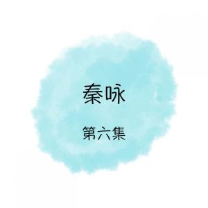 秦永的专辑秦咏, 第六集