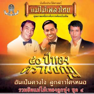 Album แม่ไม้เพลงไทย 40 ปีทองตรามงกุฏ ชุด 4 from รวมศิลปิน