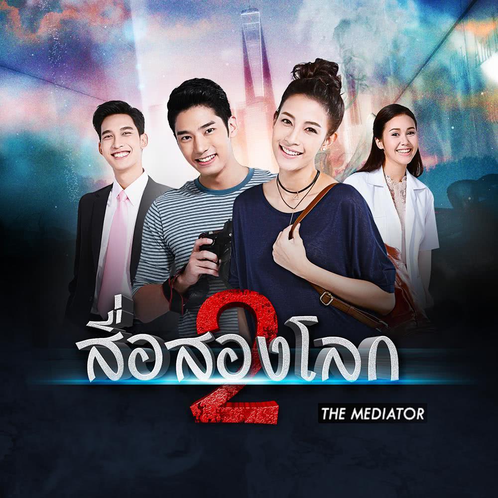 เวลากลับหลัง (Ost.สื่อสองโลก)