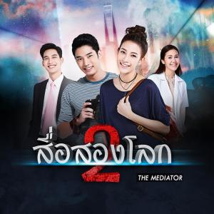 ดาวน์โหลดและฟังเพลง เวลากลับหลัง (Ost.สื่อสองโลก) พร้อมเนื้อเพลงจาก เม้าส์ ณัชชา