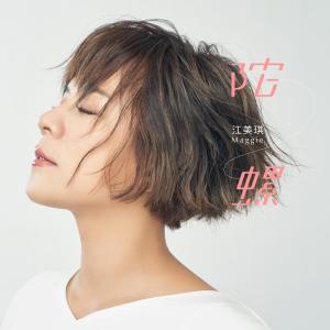 收聽江美琪的陀螺歌詞歌曲