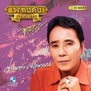 Listen to ลูกสาวยายจันทร์ song with lyrics from ศรเพชร ศรสุพรรณ