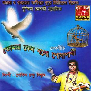 Gobindo Biswas的专辑Tomra Keno Bolo Posa Pakhi