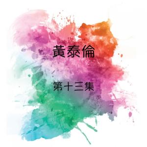 Album 黃泰倫, 第十三集 oleh 黄泰伦