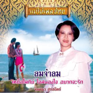 Album แม่ไม้เพลงไทย ชุด ลมจ๋าลม oleh จินตนา สุขสถิตย์