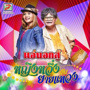 Listen to แอ่นอกสู้ song with lyrics from หญิงหวึ่ง กับ ยายแหวง