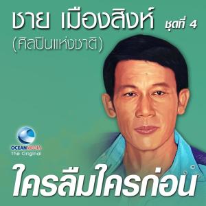 Dengarkan lagu รักข้ามคลอง nyanyian ชาย เมืองสิงห์ dengan lirik