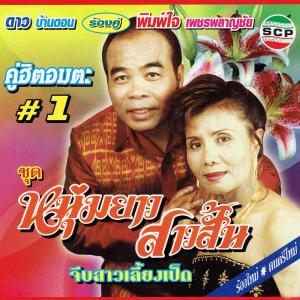 ดาวน์โหลดและฟังเพลง รักสาวเมืองสุรินทร์ พร้อมเนื้อเพลงจาก ดาว บ้านดอน
