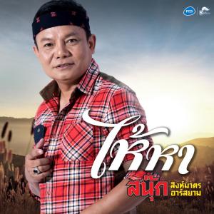 อัลบัม ไห้หา - Single ศิลปิน สนุ๊ก สิงห์มาตร อาร์ สยาม