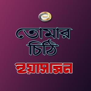 ดาวน์โหลดและฟังเพลง Tomar Chithi Khana พร้อมเนื้อเพลงจาก Yasmin