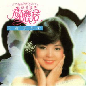 Listen to 淚的小雨 song with lyrics from Teresa Teng (邓丽君)